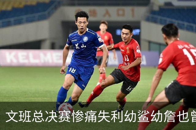 文班总决赛惨痛失利幼鲨幼詹也曾经历 马刺能靠独特性杀回来吗？